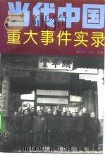 当代中国重大事件实录（1993 PDF版）