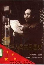 中华人民共和国史   1993  PDF电子版封面  7810138731  陈显明主编 