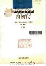 四朝代  下（1992 PDF版）