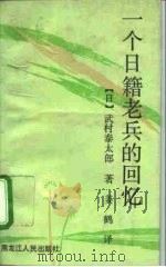 一个日籍老兵的回忆   1992  PDF电子版封面  7207021755  （日）武村泰太郎著；姜鹤译 
