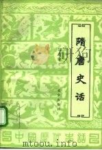 隋唐史话（1984 PDF版）