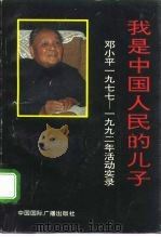 我是中国人民的儿子  邓小平1977-1992年活动实录（1993 PDF版）