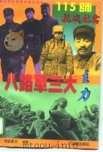八路军三大主力-115师抗战纪实（1995 PDF版）
