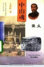 中山魂   1994  PDF电子版封面  7507503895  王苏红著 