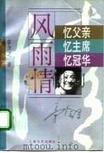 风雨情  忆父亲，忆主席，忆冠华（1994 PDF版）