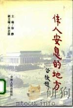 伟人安息的地方  毛主席纪念堂纪实   1993  PDF电子版封面  7206017797  徐静主编 