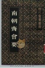 南朝齐会要   1984  PDF电子版封面  11186·61  （清）朱铭盘撰 