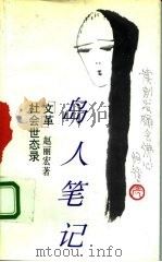 岛人笔记  “文革”社会世态录   1993  PDF电子版封面  7501555486  赵丽宏著 