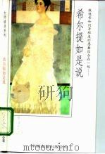 希尔提如是说   1993  PDF电子版封面  7505704540  （瑞士）希尔提原著；林郁选编 