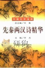 先秦两汉诗精华（1996 PDF版）