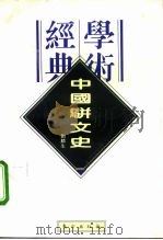 中国骈文史   1996  PDF电子版封面  7506007045  刘麟生著 