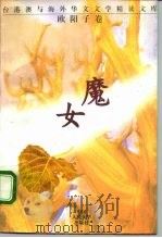 魔女   1994  PDF电子版封面  7300019277  （美）欧阳子著；吴军编 