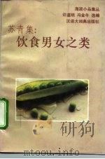 苏青集：饮食男女之类（1993 PDF版）