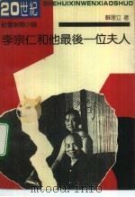 李宗仁和他最后一位夫人   1992  PDF电子版封面  7530610368  苏理立著 