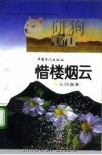 惜楼烟云   1993  PDF电子版封面  7500811225  王民嘉著 