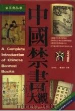 中国禁书大观（1990 PDF版）