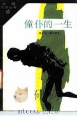 僮仆的一生   1985  PDF电子版封面  10208·193  （喀麦隆）奥约诺（Oyono，F.）著；李爽秋译 