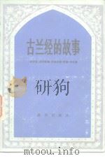 古兰经的故事   1983  PDF电子版封面  10203·091  （叙）穆罕默德·艾哈迈德·贾德·毛拉著；关〓译 