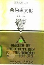 希伯来文化   1988.12  PDF电子版封面  7213002821  朱维之主编 