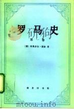 罗马史  第1卷   1994  PDF电子版封面  7100014573  （德）特奥多尔·蒙森（Theodor Mommsen）著；李 