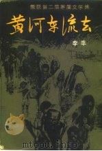 黄河东流去   1992  PDF电子版封面  7530202405  李准著 