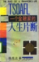 一个金融家的人生片断（1992 PDF版）