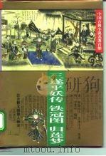 三遂平妖传（1995 PDF版）