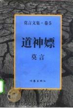 莫言文集  卷5  道神嫖   1996  PDF电子版封面  7506308681  莫言著 