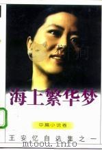 海上繁华梦   1996  PDF电子版封面  7506309521  王安忆著 