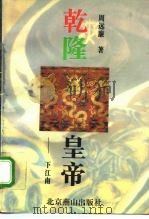 乾隆皇帝下江南   1996  PDF电子版封面  7540202645  周远廉著 