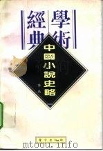 学术经典  中国小说史略   1996年03月第1版  PDF电子版封面    鲁迅 