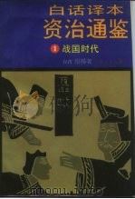 白话译本资治通鉴（1984 PDF版）