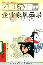 20世纪中国企业家风云录（1992 PDF版）