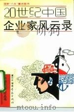 20世纪中国企业家风云录   1992  PDF电子版封面  7543608561  虞和平等著 