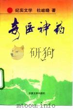 奇医神药  纪实文学   1993  PDF电子版封面  7507101207  杜峻晓著 