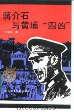 蒋介石与黄埔“四凶”（1993 PDF版）