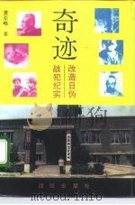 奇迹  改造日伪战犯纪实（1993 PDF版）