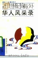 20世纪海外华人风采录   1992  PDF电子版封面  754360857X  郑学益著 