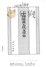新编中国隋唐五代史（1994 PDF版）