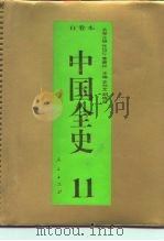 百卷本  中国全史  第11卷  中国宋辽金夏政治史   1994  PDF电子版封面  7010014566  赵绍铭 