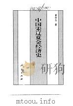 百卷本 中国全史 11 中国宋辽金夏经济史（1994年04月第1版 PDF版）