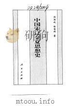 百卷本  中国全史  第11卷  中国宋辽金夏思想史（1994 PDF版）