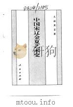 新编中国宋辽金夏史（1994 PDF版）