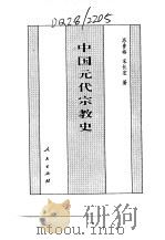中国元代宗教史   1994  PDF电子版封面  7010014132  苏鲁格，宋长红著 