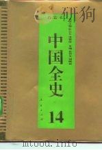 百卷本  中国全史  第14卷  中国元代习俗史   1994  PDF电子版封面  7010014566  那木吉拉 