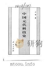 百卷本  中国全史  第14卷  中国元代科技史（1994 PDF版）