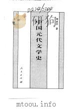 新编中国元代史（1994 PDF版）