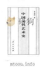 百卷本  中国全史  第14卷  中国元代艺术史（1994 PDF版）
