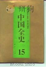 百卷本  中国全史  第15卷  中国明代政治史（1994 PDF版）