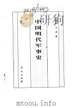 百卷本  中国全史  第15卷  中国明代军事史（1994 PDF版）